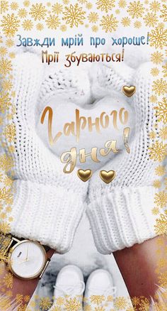 Гарного дня