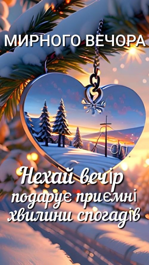 Гарного вечора