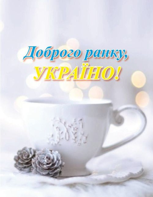 Доброго ранку