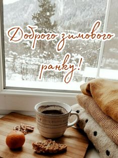 Доброго ранку