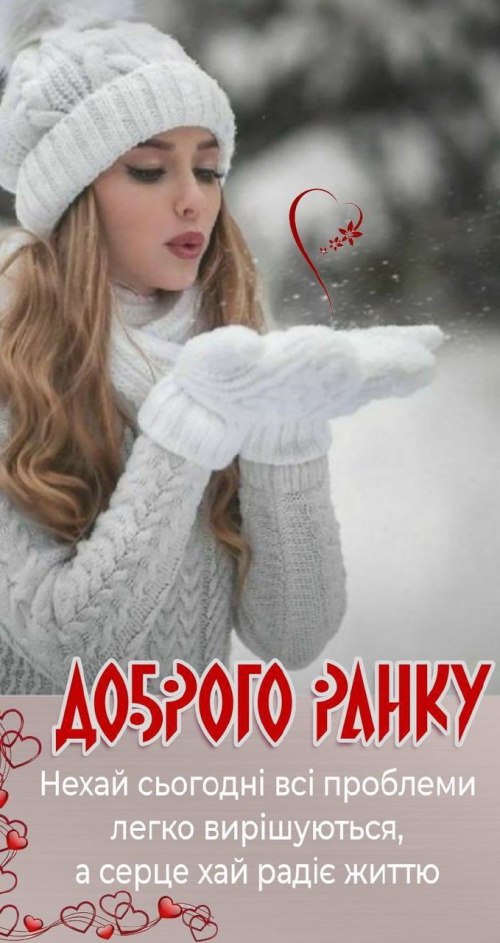 Доброго ранку