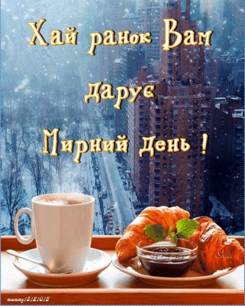 Доброго ранку
