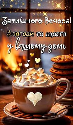 Гарного вечора