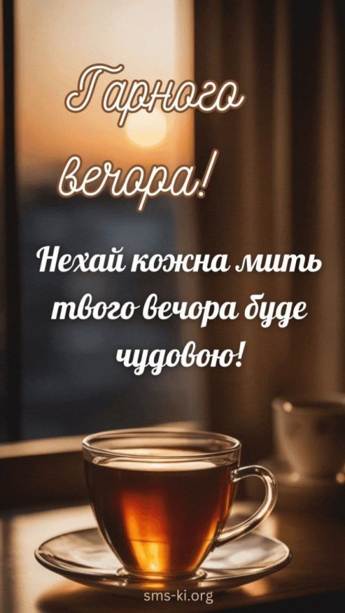 Гарного вечора