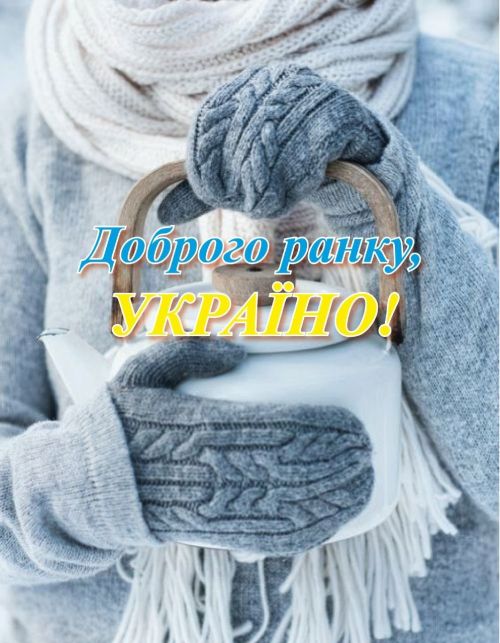 Доброго ранку