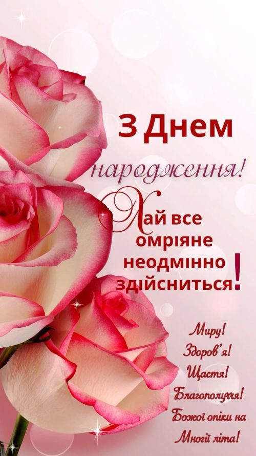 З днем народження