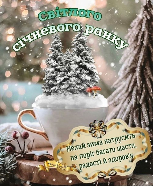 Доброго ранку