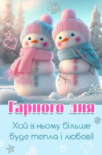 Гарного дня