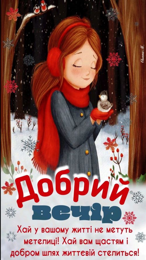 Гарного вечора