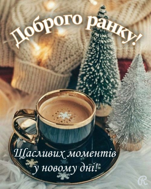 Доброго ранку