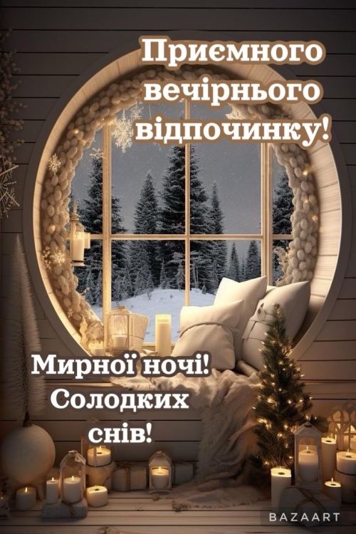 Гарного вечора