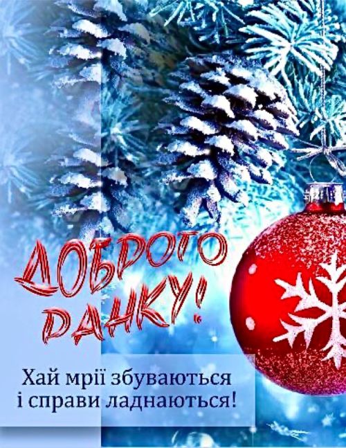 Доброго ранку