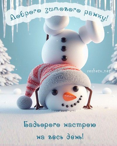 Доброго ранку
