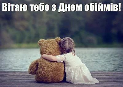 свято, День обіймів 3008