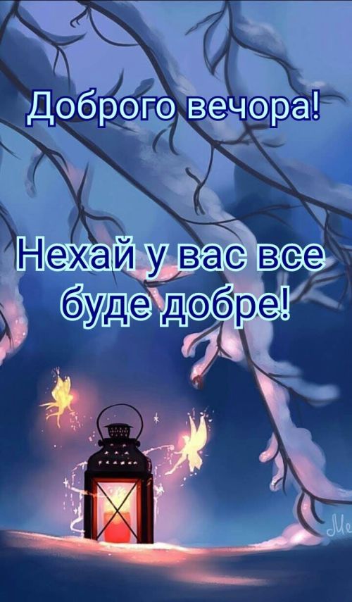 Гарного вечора