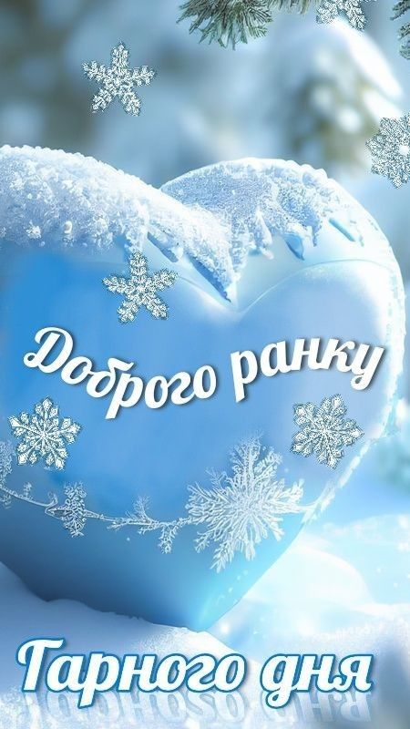 Доброго ранку