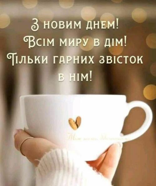Гарного дня
