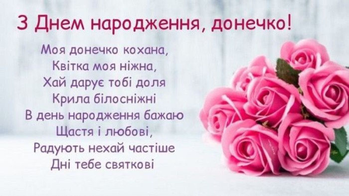 З днем народження, доньці 3047