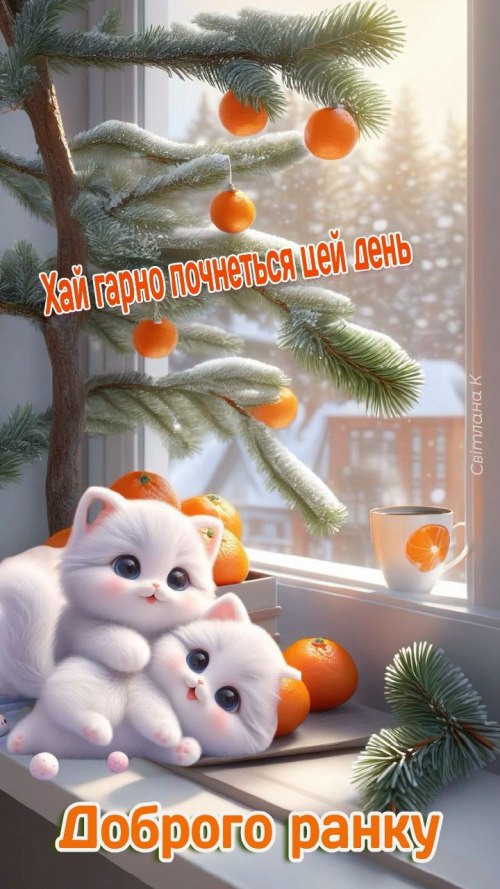 Доброго ранку