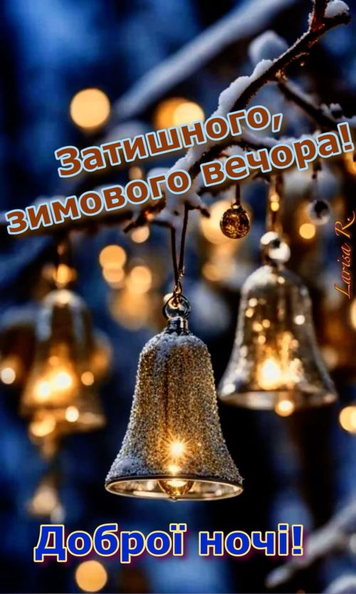 Гарного вечора