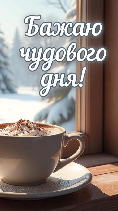 Гарного дня