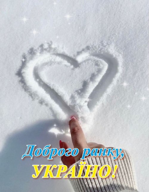 Доброго ранку