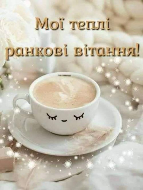 Доброго ранку