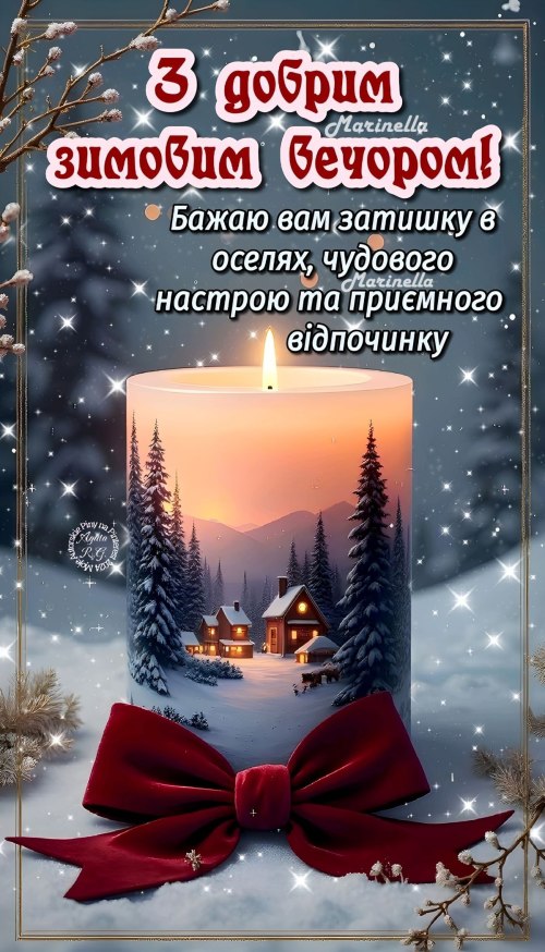 Гарного вечора
