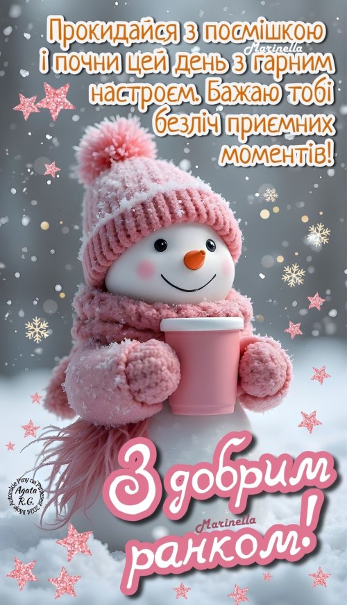 Доброго ранку