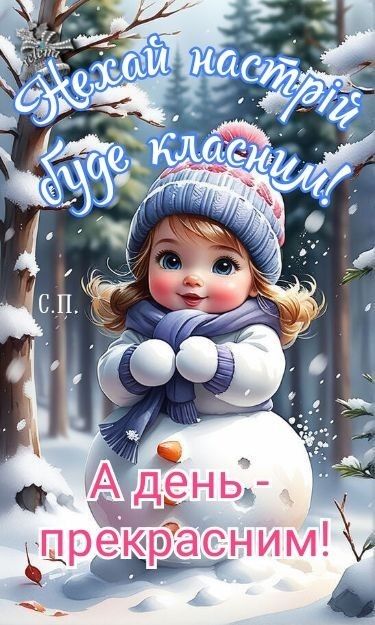 Гарного дня