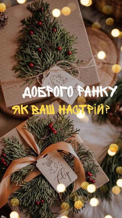 Доброго ранку