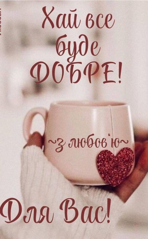 Гарного дня