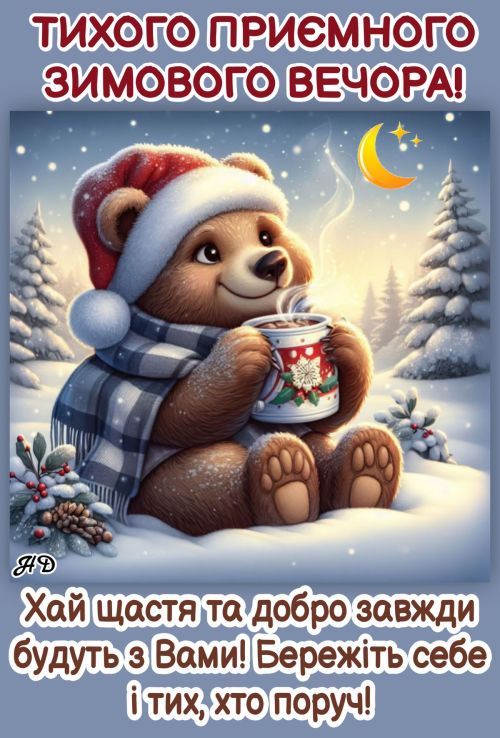 Гарного вечора
