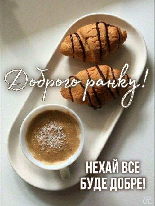 Доброго ранку
