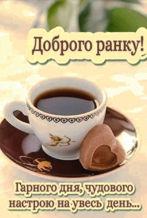 Доброго ранку