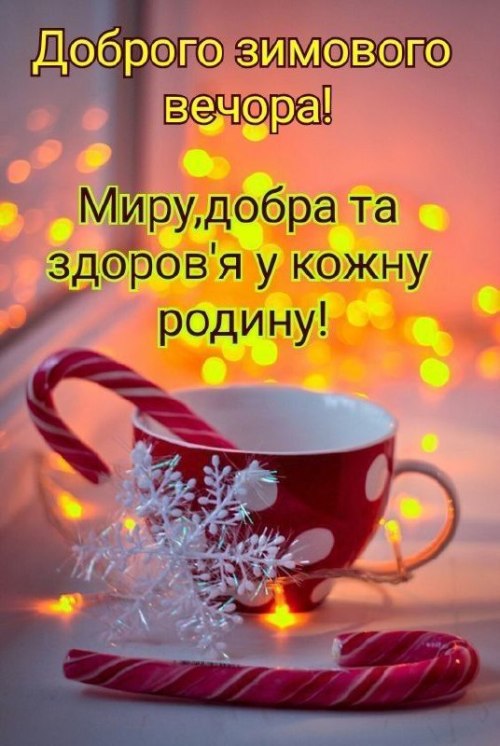 Гарного вечора