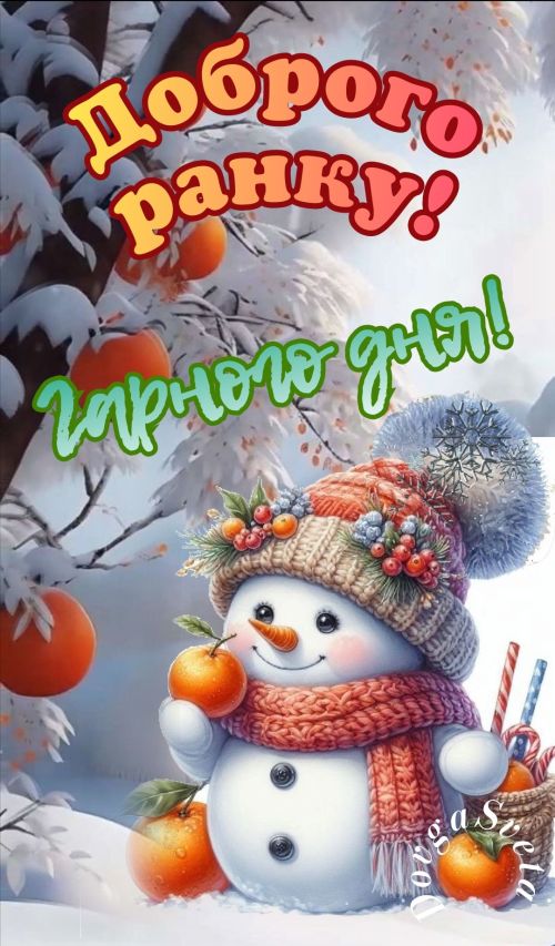 Доброго ранку