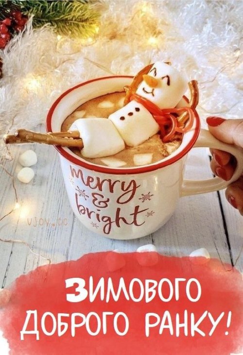 Доброго ранку
