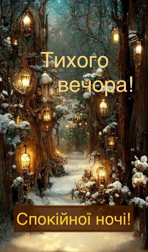 Гарного вечора