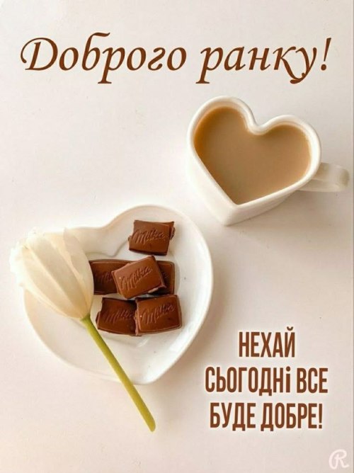 Доброго ранку