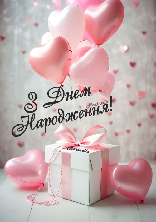 З днем народження