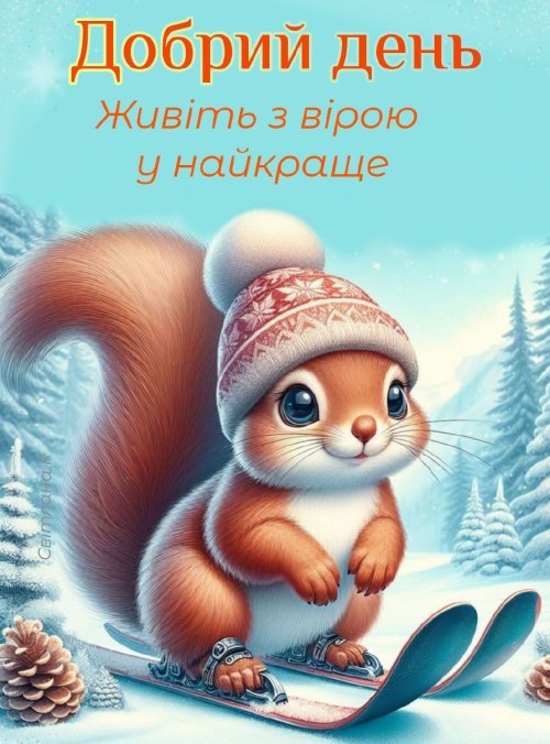 Гарного дня