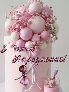 З днем народження