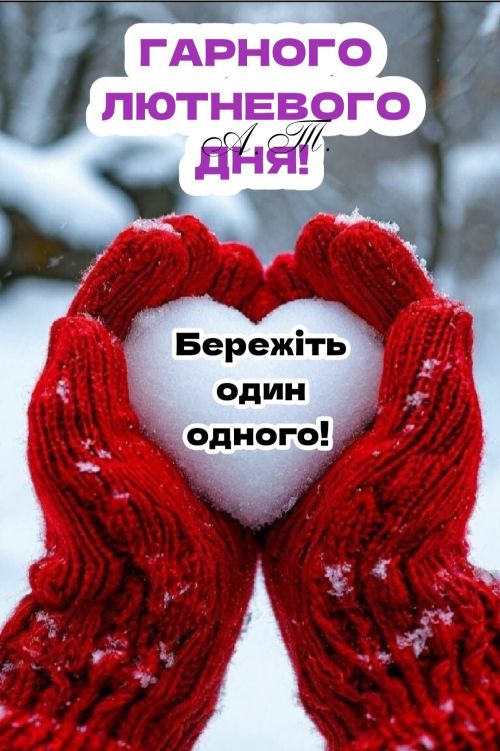 Гарного дня