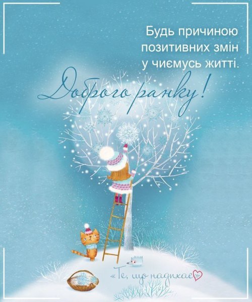 Доброго ранку