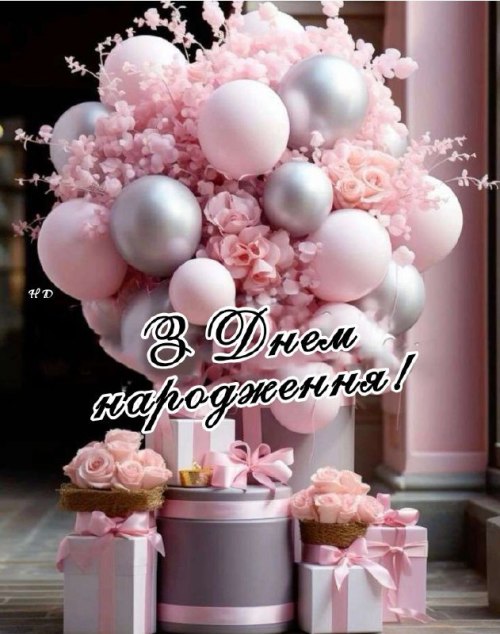 З днем народження