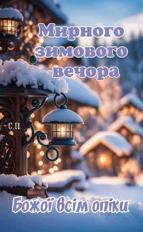 Гарного вечора