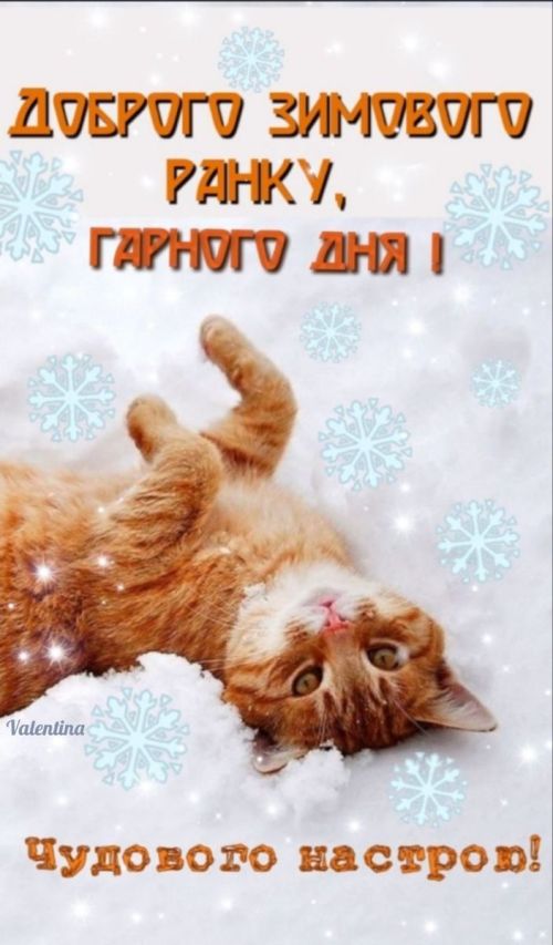 Доброго ранку