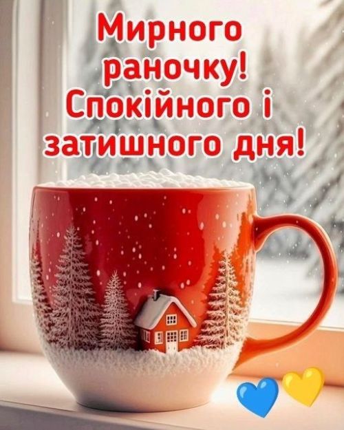Доброго ранку