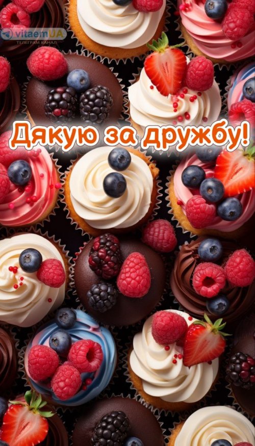 друзям, подрузі, другу, дякую 3231
